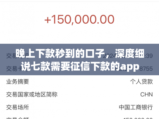 晚上下款秒到的口子，深度细说七款需要征信下款的app