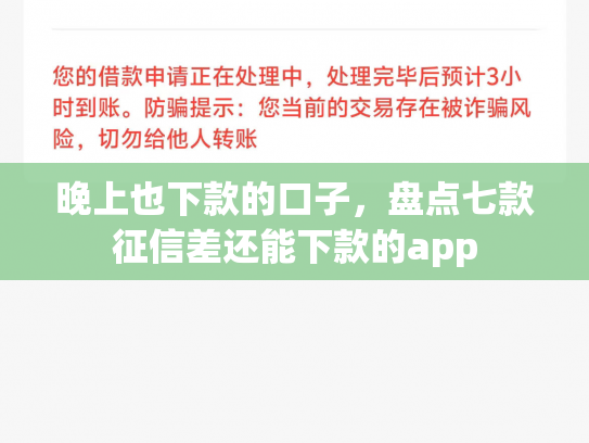 晚上也下款的口子，盘点七款征信差还能下款的app