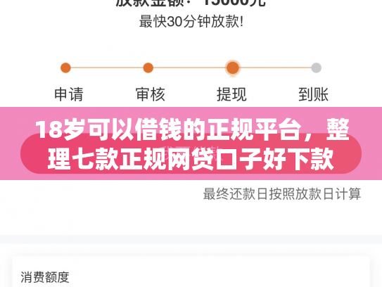 18岁可以借钱的正规平台，整理七款正规网贷口子好下款
