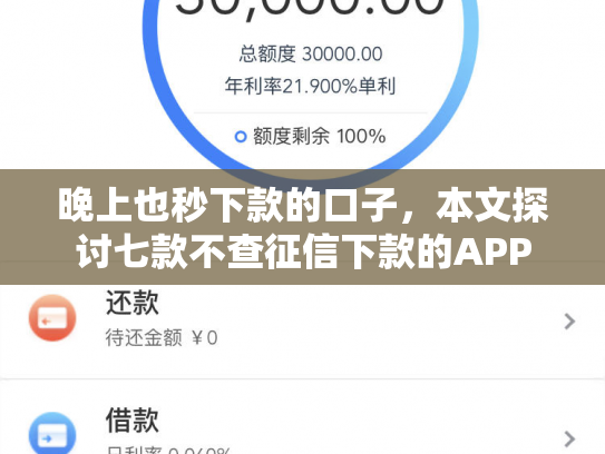 晚上也秒下款的口子，本文探讨七款不查征信下款的APP
