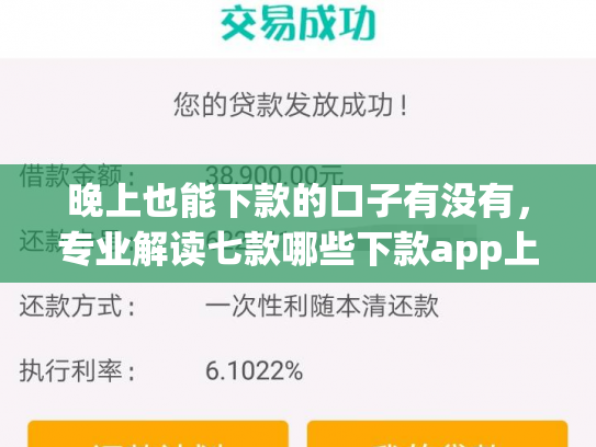 晚上也能下款的口子有没有，专业解读七款哪些下款app上征信
