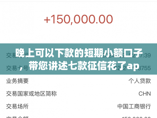 晚上可以下款的短期小额口子，带您讲述七款征信花了app下款
