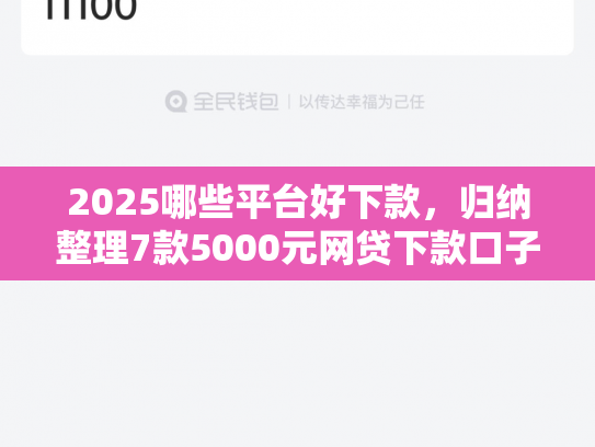 2025哪些平台好下款，归纳整理7款5000元网贷下款口子