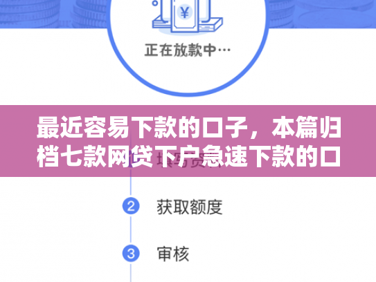 最近容易下款的口子，本篇归档七款网贷下户急速下款的口子