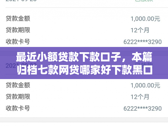 最近小额贷款下款口子，本篇归档七款网贷哪家好下款黑口子