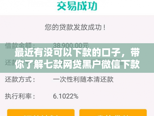 最近有没可以下款的口子，带你了解七款网贷黑户微信下款口子