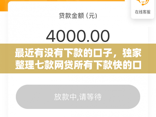 最近有没有下款的口子，独家整理七款网贷所有下款快的口子