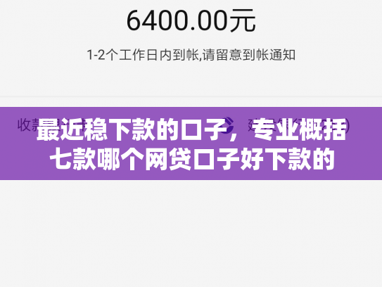 最近稳下款的口子，专业概括七款哪个网贷口子好下款的