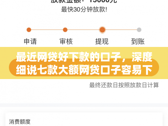最近网贷好下款的口子，深度细说七款大额网贷口子容易下款的