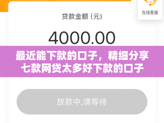 最近能下款的口子，精细分享七款网贷太多好下款的口子