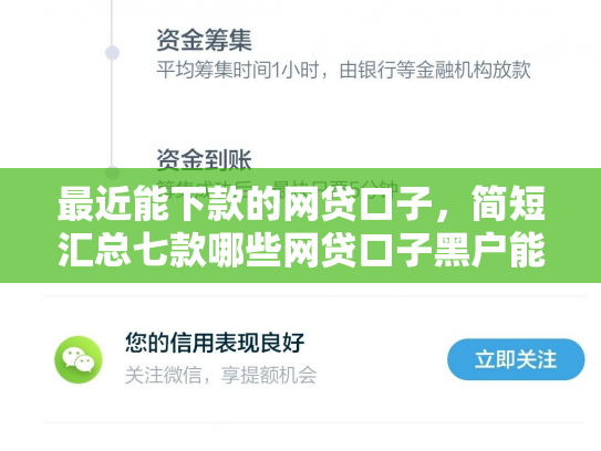 最近能下款的网贷口子，简短汇总七款哪些网贷口子黑户能下款