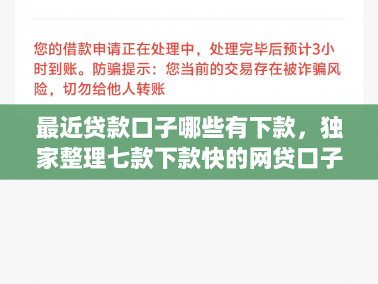 最近贷款口子哪些有下款，独家整理七款下款快的网贷口子App