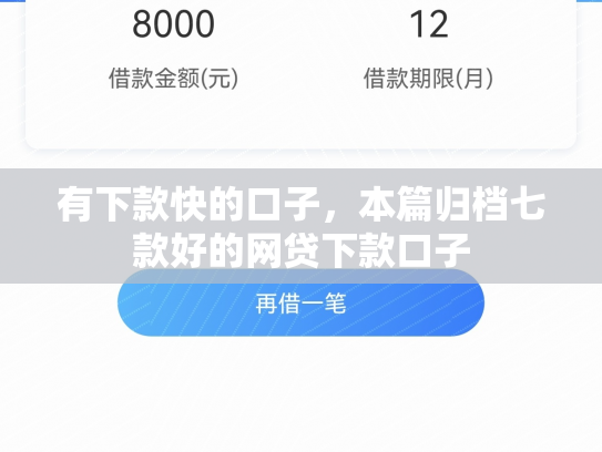 有下款快的口子，本篇归档七款好的网贷下款口子