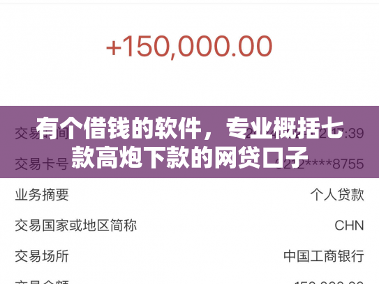 有个借钱的软件，专业概括七款高炮下款的网贷口子