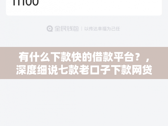 有什么下款快的借款平台？，深度细说七款老口子下款网贷平台