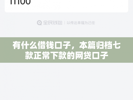 有什么借钱口子，本篇归档七款正常下款的网贷口子