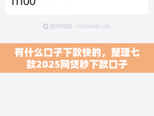 有什么口子下款快的，整理七款2025网贷秒下款口子