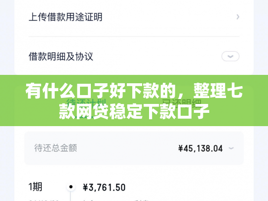 有什么口子好下款的，整理七款网贷稳定下款口子