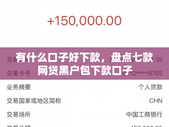 有什么口子好下款，盘点七款网贷黑户包下款口子