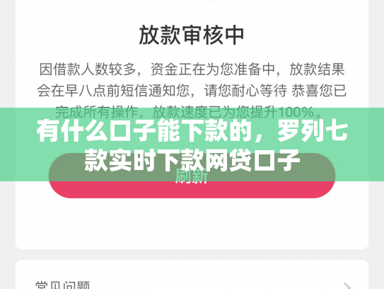 有什么口子能下款的，罗列七款实时下款网贷口子