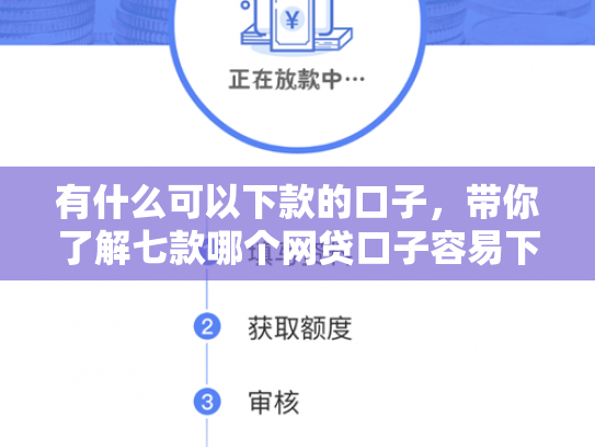 有什么可以下款的口子，带你了解七款哪个网贷口子容易下款
