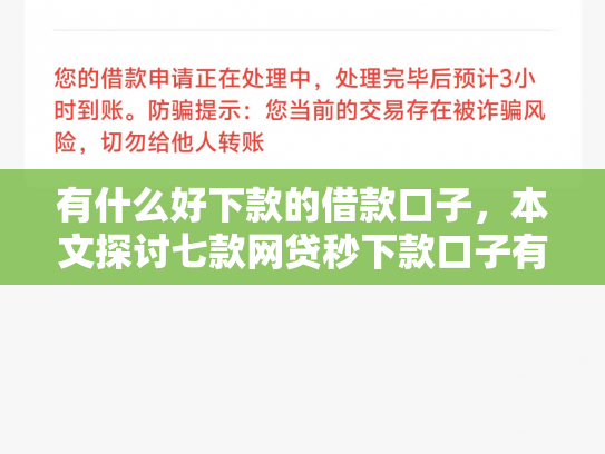 有什么好下款的借款口子，本文探讨七款网贷秒下款口子有