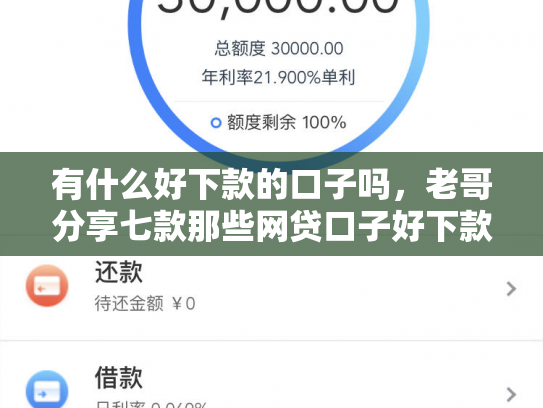 有什么好下款的口子吗，老哥分享七款那些网贷口子好下款