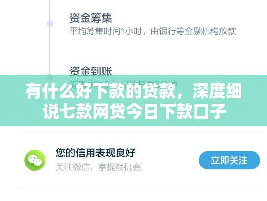 有什么好下款的贷款，深度细说七款网贷今日下款口子