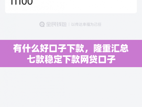 有什么好口子下款，隆重汇总七款稳定下款网贷口子