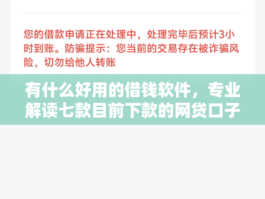 有什么好用的借钱软件，专业解读七款目前下款的网贷口子