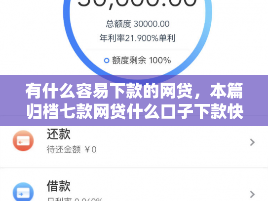 有什么容易下款的网贷，本篇归档七款网贷什么口子下款快