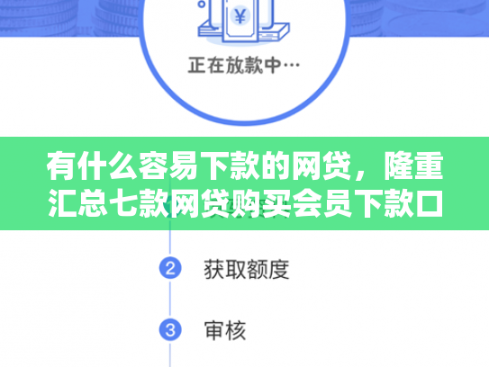 有什么容易下款的网贷，隆重汇总七款网贷购买会员下款口子