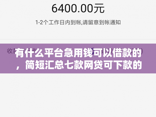 有什么平台急用钱可以借款的，简短汇总七款网贷可下款的口子