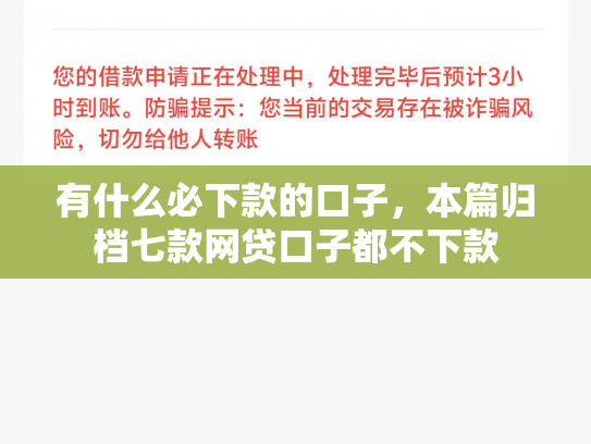 有什么必下款的口子，本篇归档七款网贷口子都不下款