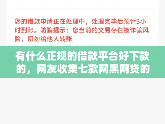 有什么正规的借款平台好下款的，网友收集七款网黑网贷的下款口子