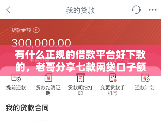 有什么正规的借款平台好下款的，老哥分享七款网贷口子额度大好下款