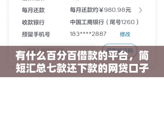 有什么百分百借款的平台，简短汇总七款还下款的网贷口子
