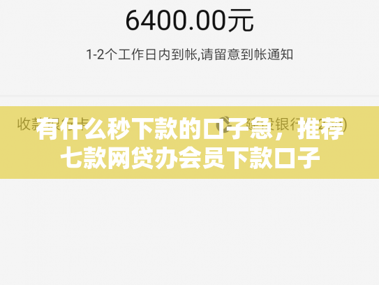 有什么秒下款的口子急，推荐七款网贷办会员下款口子
