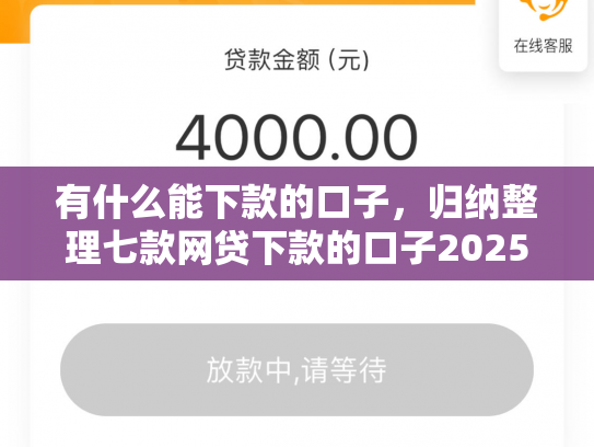 有什么能下款的口子，归纳整理七款网贷下款的口子2025