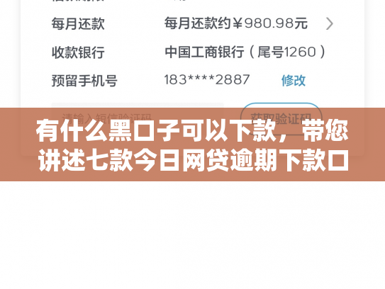 有什么黑口子可以下款，带您讲述七款今日网贷逾期下款口子