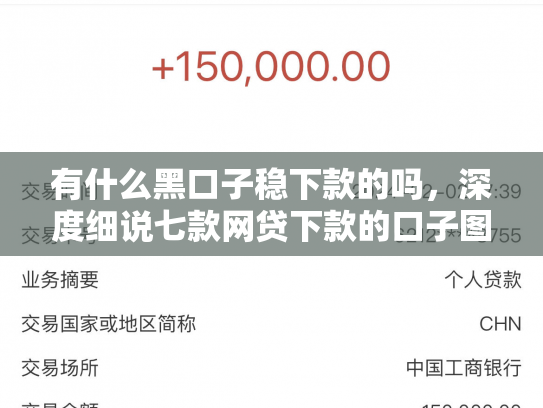 有什么黑口子稳下款的吗，深度细说七款网贷下款的口子图片
