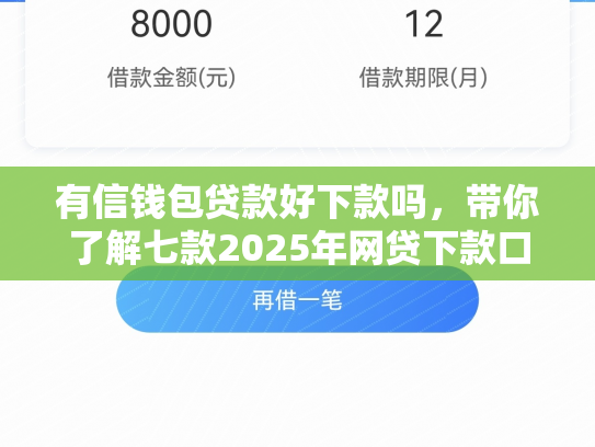 有信钱包贷款好下款吗，带你了解七款2025年网贷下款口子