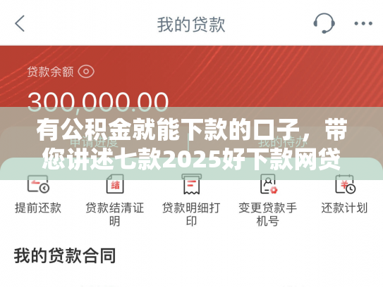 有公积金就能下款的口子，带您讲述七款2025好下款网贷口子
