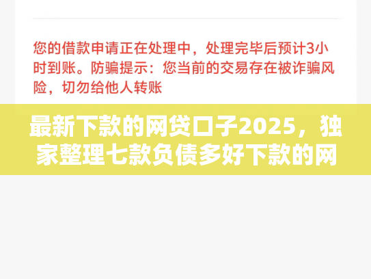 最新下款的网贷口子2025，独家整理七款负债多好下款的网贷口子