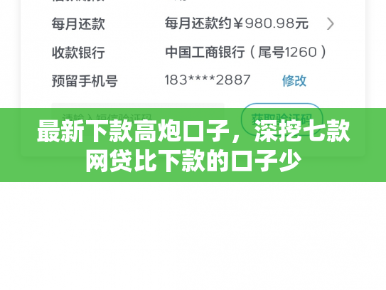 最新下款高炮口子，深挖七款网贷比下款的口子少