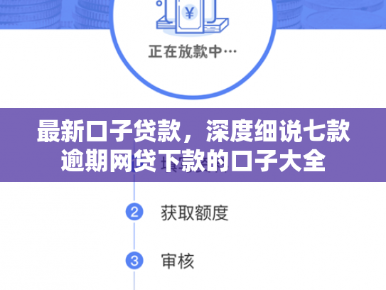 最新口子贷款，深度细说七款逾期网贷下款的口子大全