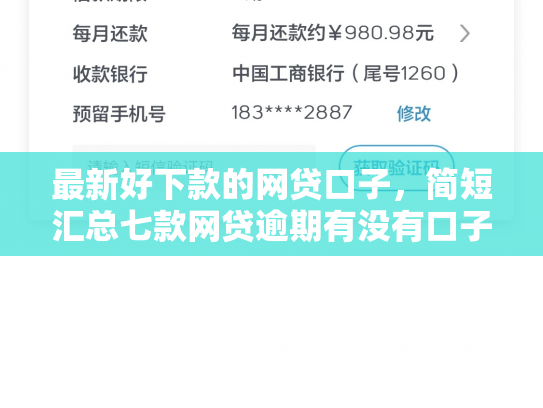 最新好下款的网贷口子，简短汇总七款网贷逾期有没有口子下款