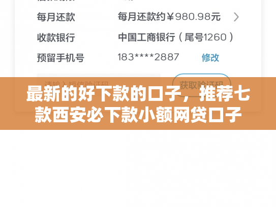 最新的好下款的口子，推荐七款西安必下款小额网贷口子