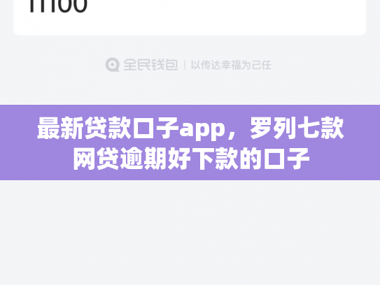最新贷款口子app，罗列七款网贷逾期好下款的口子