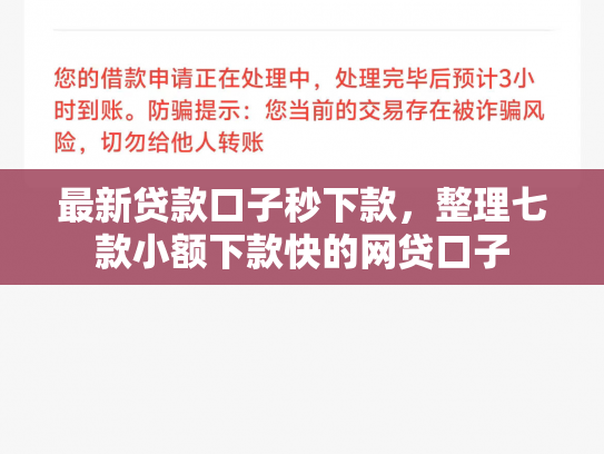最新贷款口子秒下款，整理七款小额下款快的网贷口子